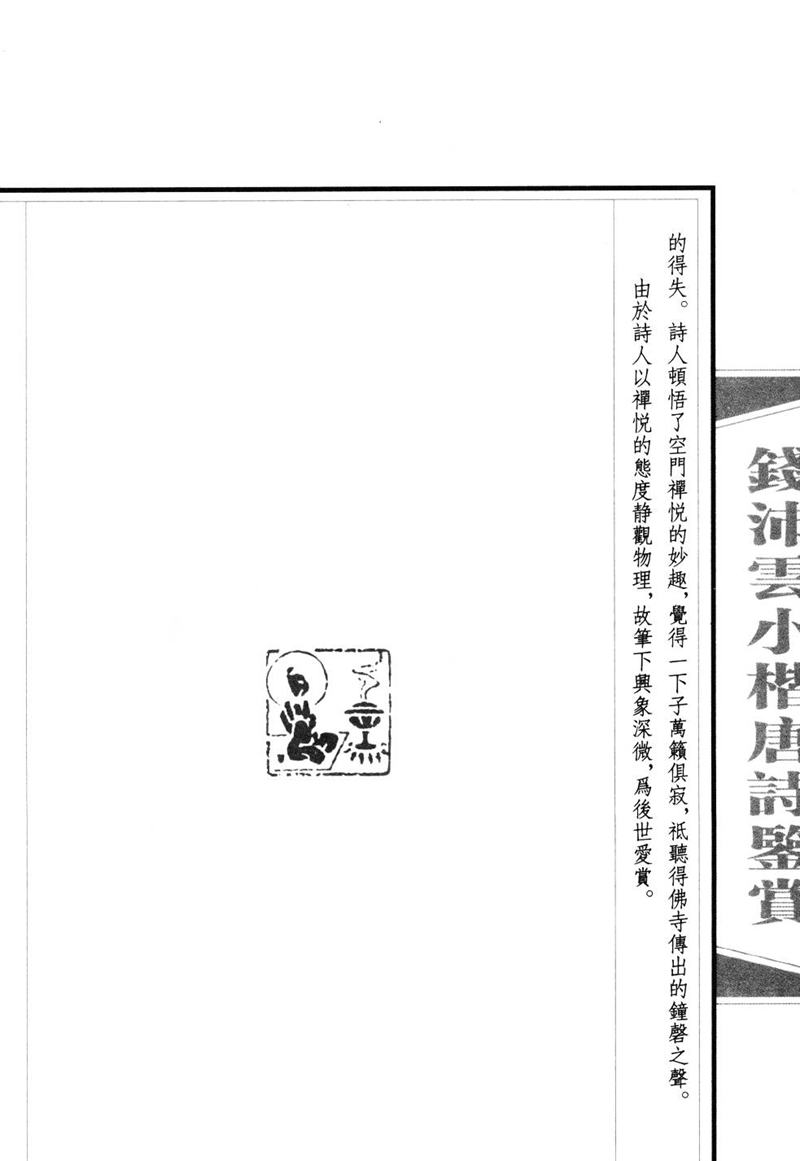 钱沛云 小楷唐诗鉴赏字帖