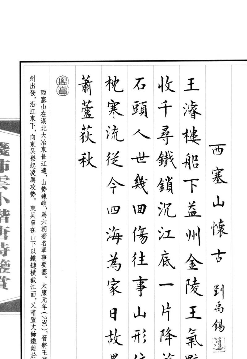 钱沛云 小楷唐诗鉴赏字帖