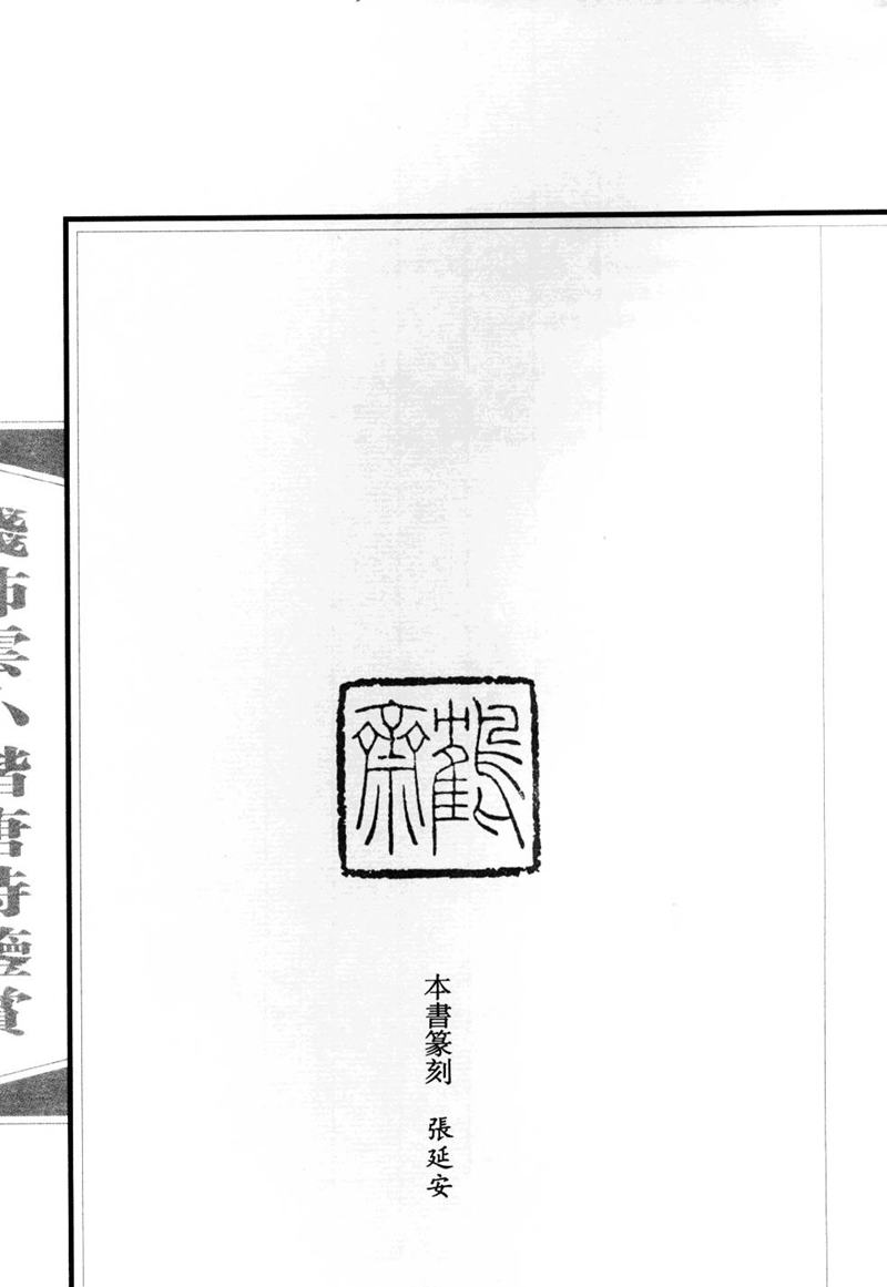 钱沛云 小楷唐诗鉴赏字帖