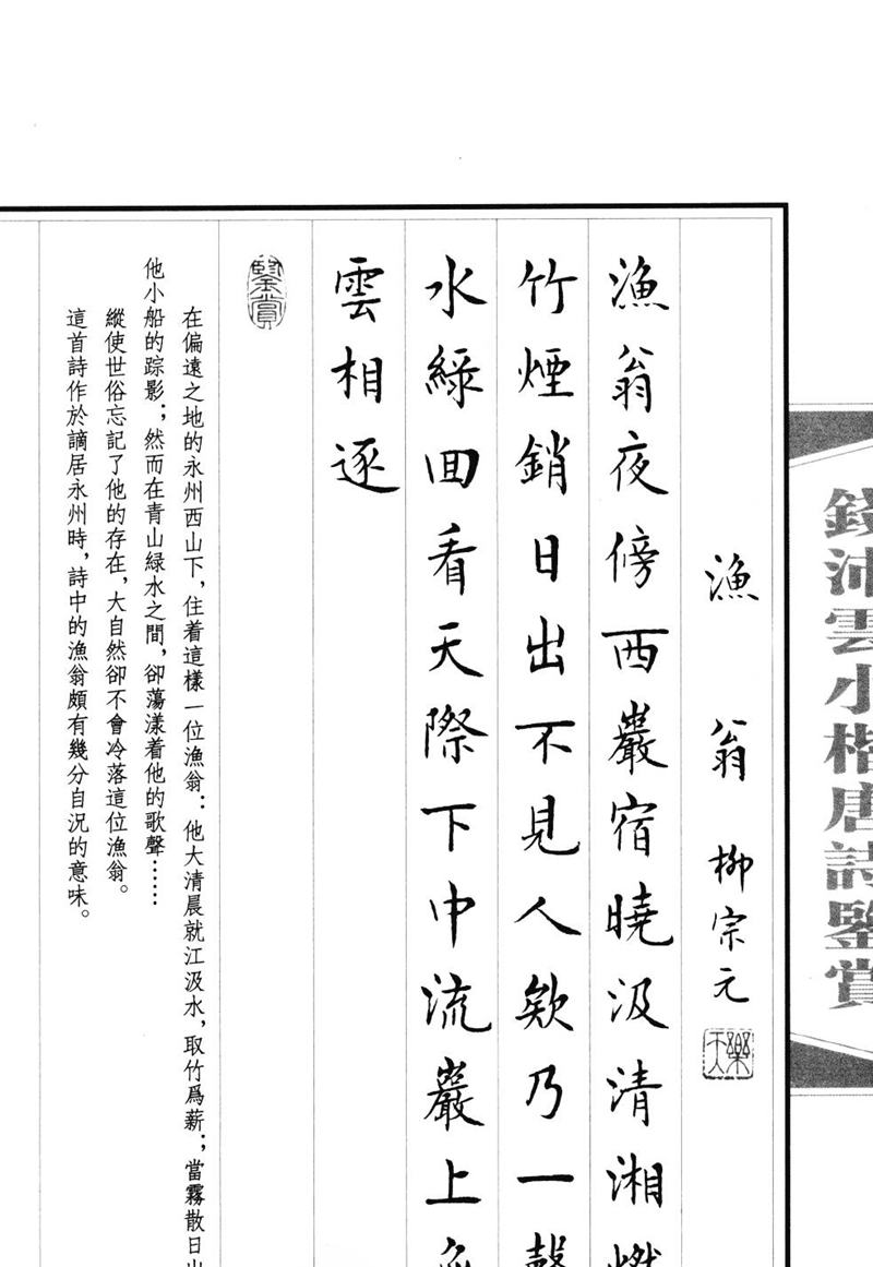 钱沛云 小楷唐诗鉴赏字帖
