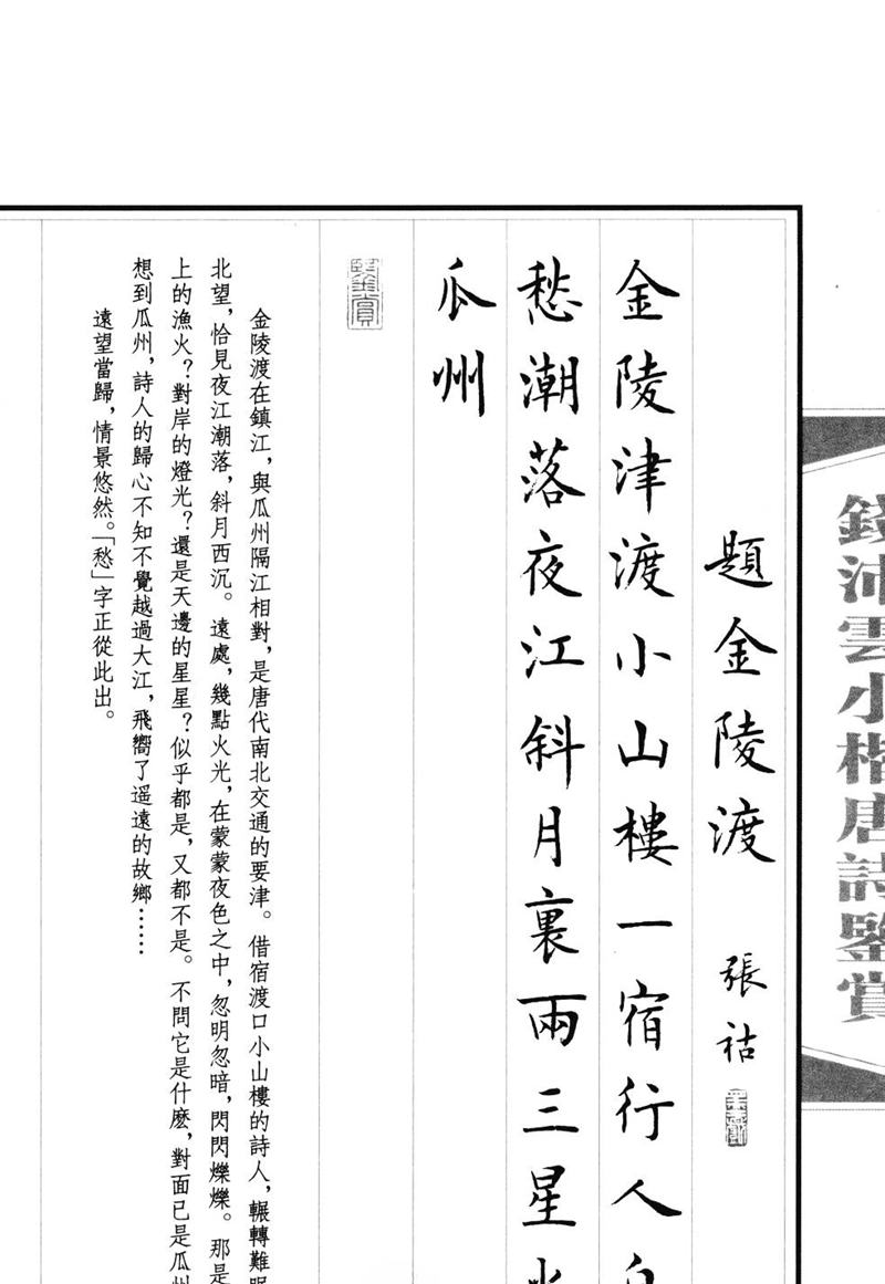钱沛云 小楷唐诗鉴赏字帖