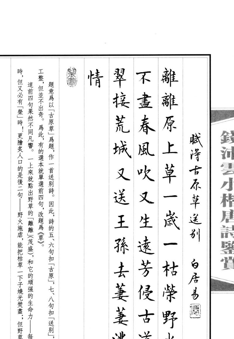 钱沛云 小楷唐诗鉴赏字帖