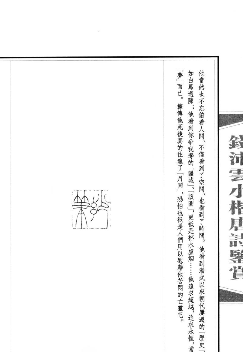 钱沛云 小楷唐诗鉴赏字帖