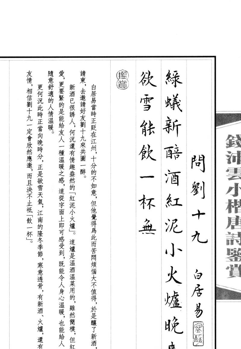 钱沛云 小楷唐诗鉴赏字帖
