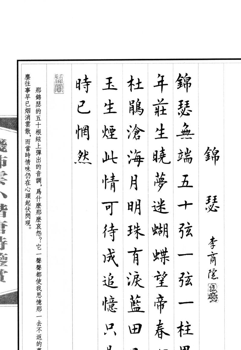 钱沛云 小楷唐诗鉴赏字帖