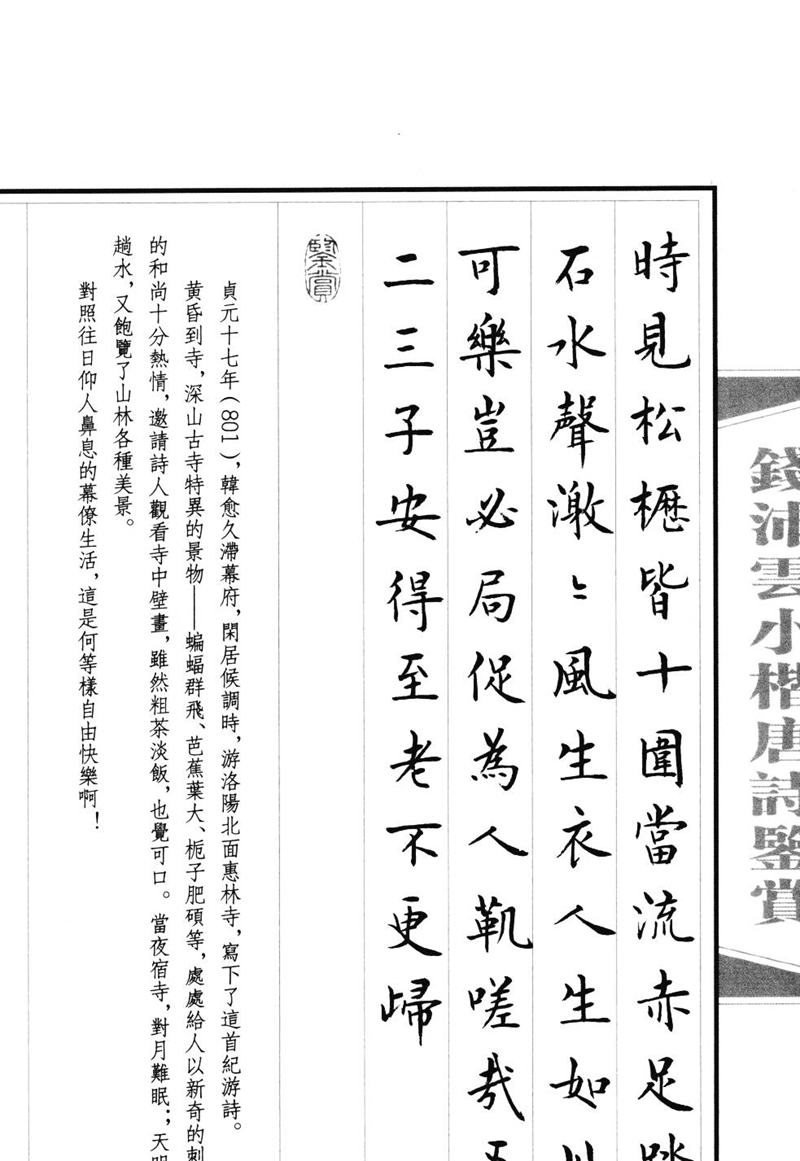 钱沛云 小楷唐诗鉴赏字帖