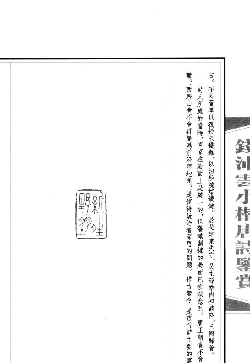 钱沛云 小楷唐诗鉴赏字帖