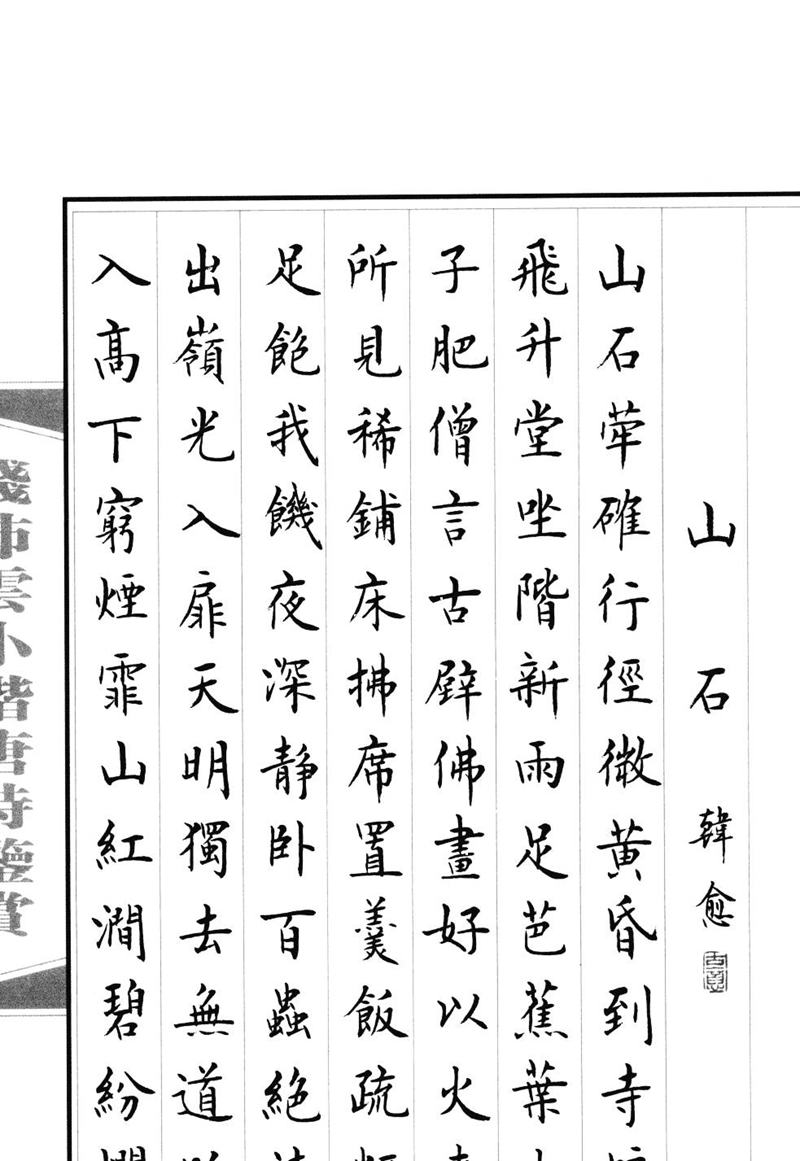 钱沛云 小楷唐诗鉴赏字帖