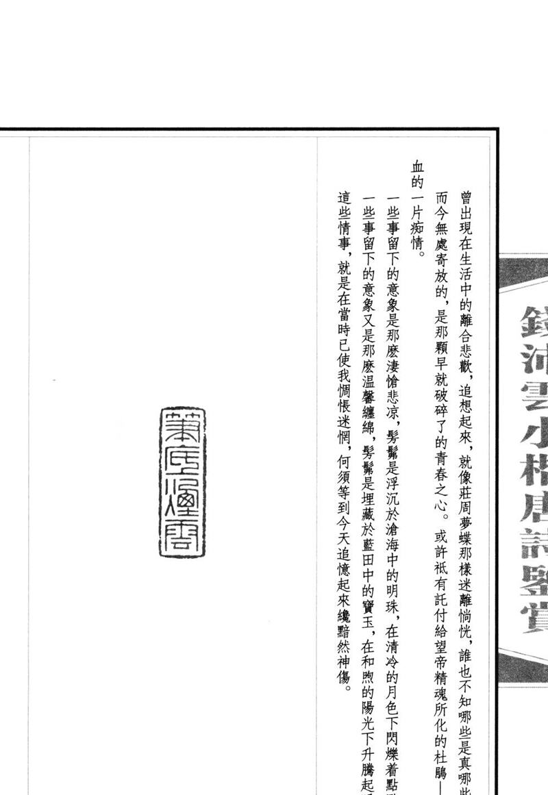 钱沛云 小楷唐诗鉴赏字帖