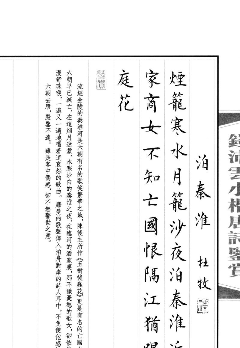 钱沛云 小楷唐诗鉴赏字帖