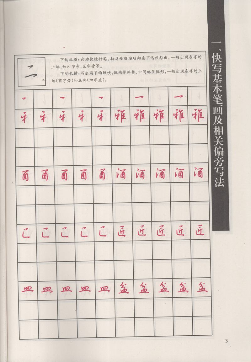 钱沛云 新编汉字快写法字帖