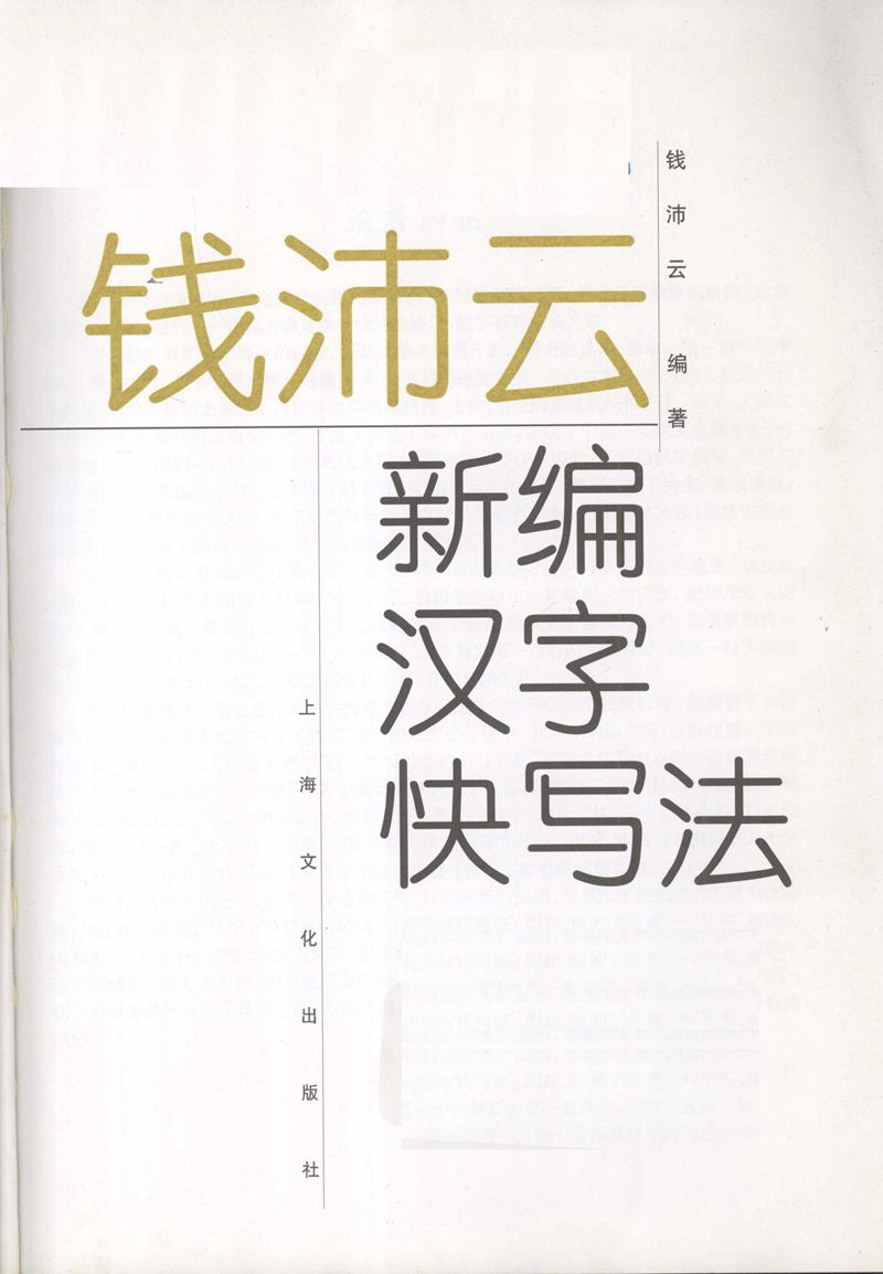 钱沛云 新编汉字快写法字帖