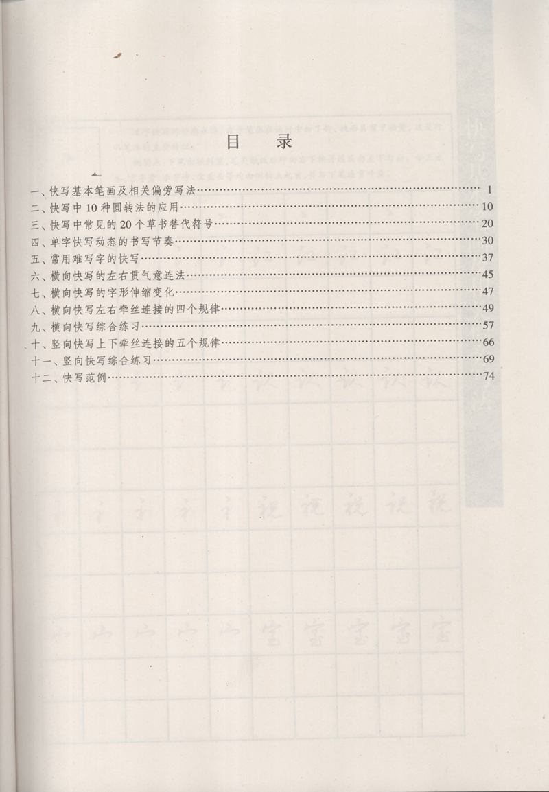 钱沛云 新编汉字快写法字帖