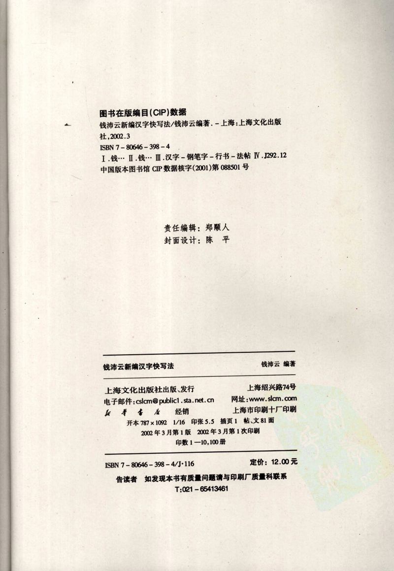 钱沛云 新编汉字快写法字帖