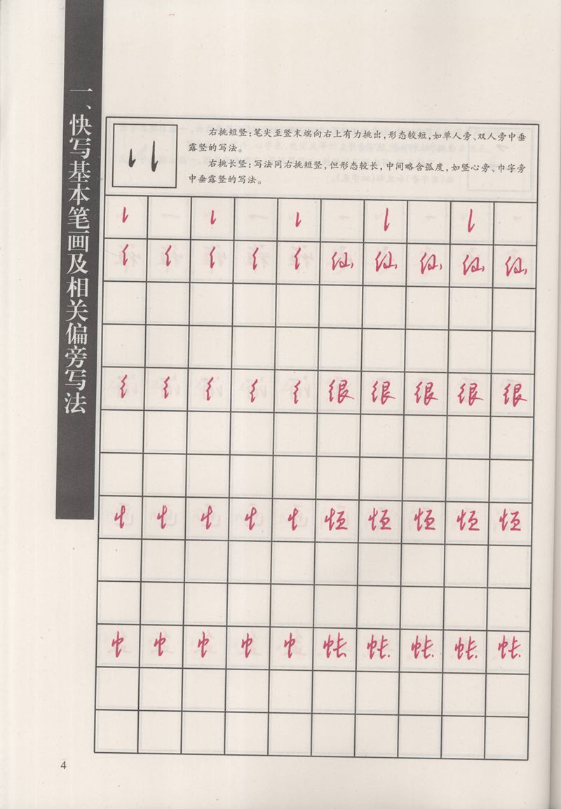 钱沛云 新编汉字快写法字帖