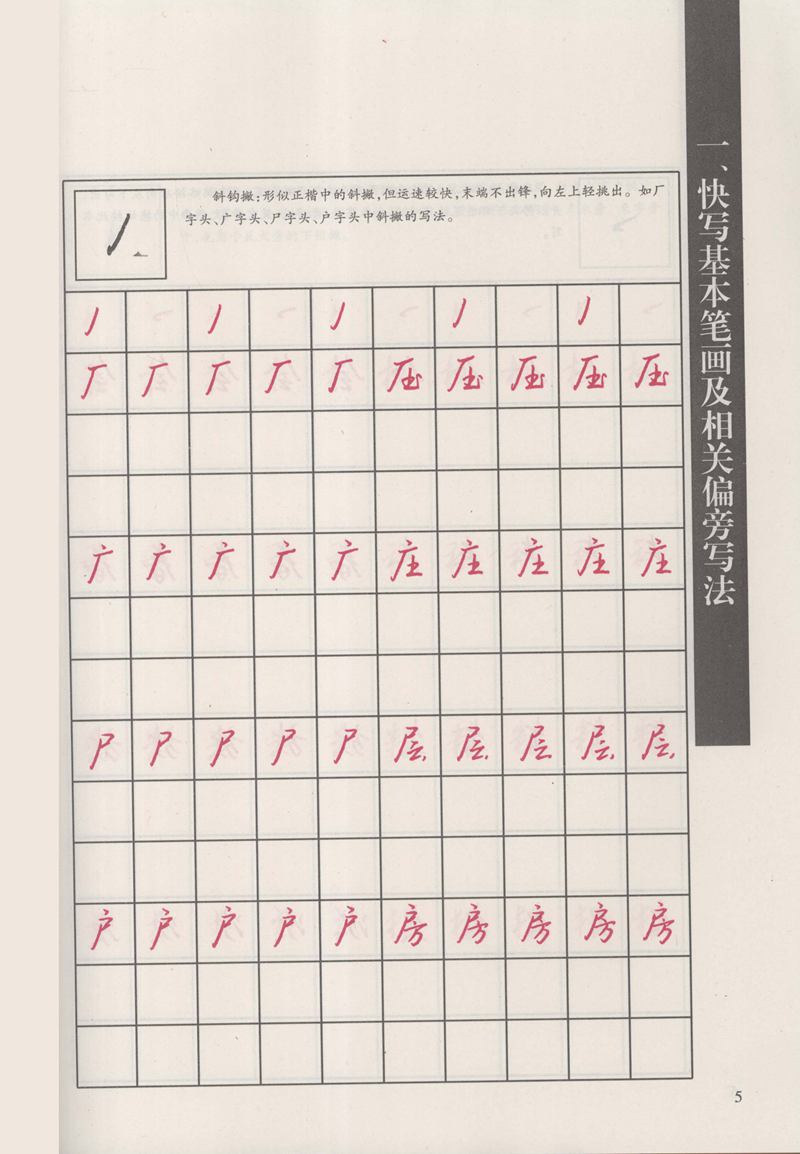 钱沛云 新编汉字快写法字帖