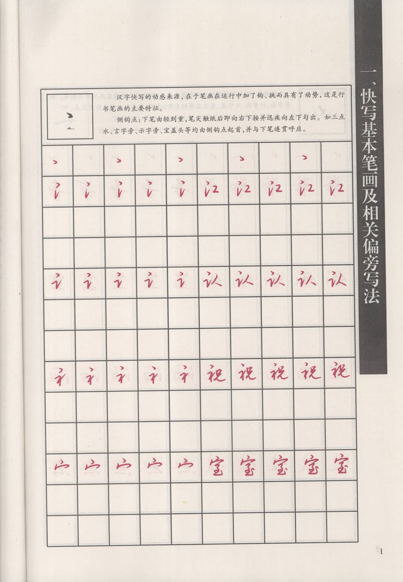 钱沛云 新编汉字快写法字帖