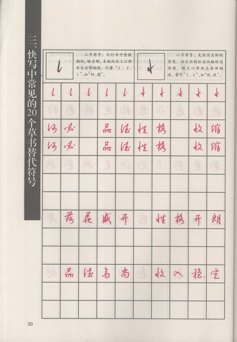 钱沛云 新编汉字快写法字帖