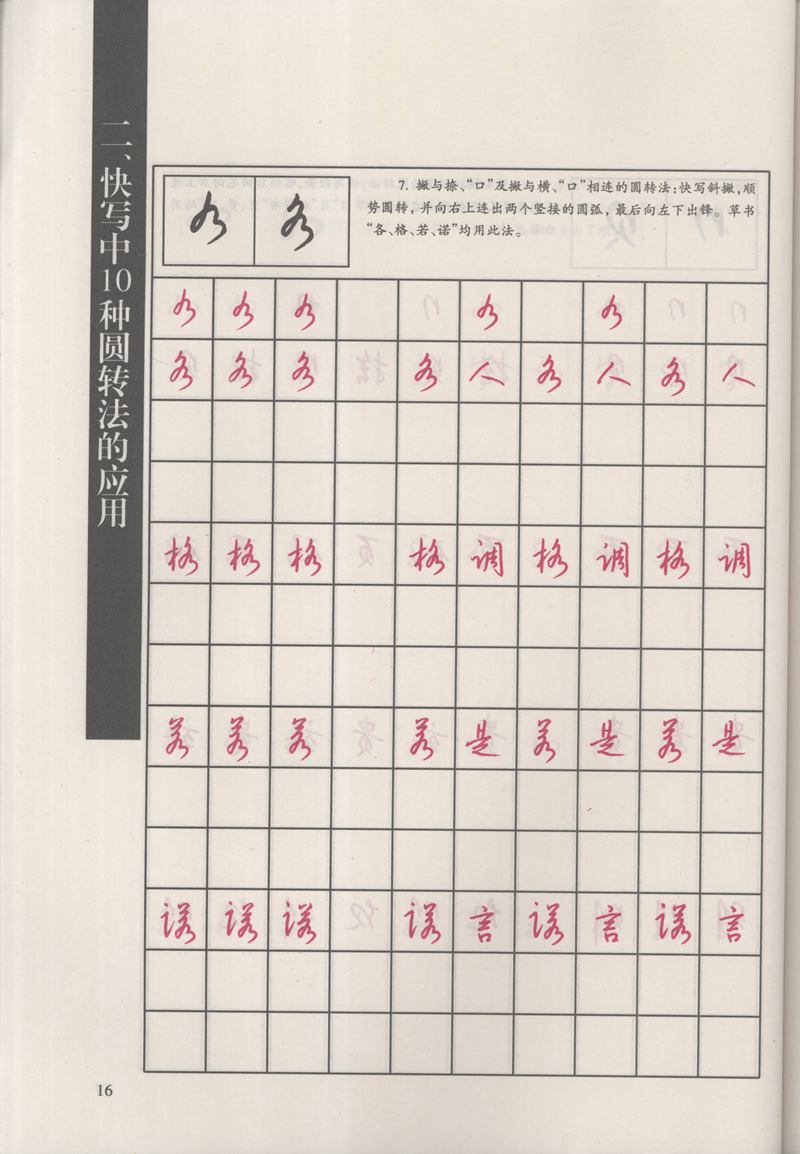 钱沛云 新编汉字快写法字帖