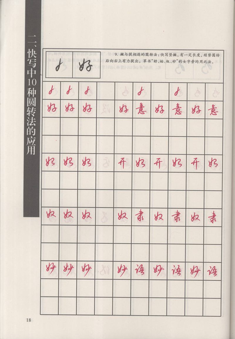 钱沛云 新编汉字快写法字帖