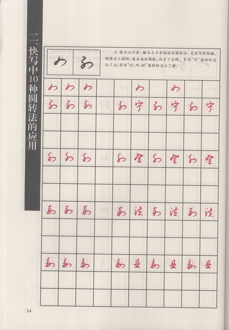 钱沛云 新编汉字快写法字帖