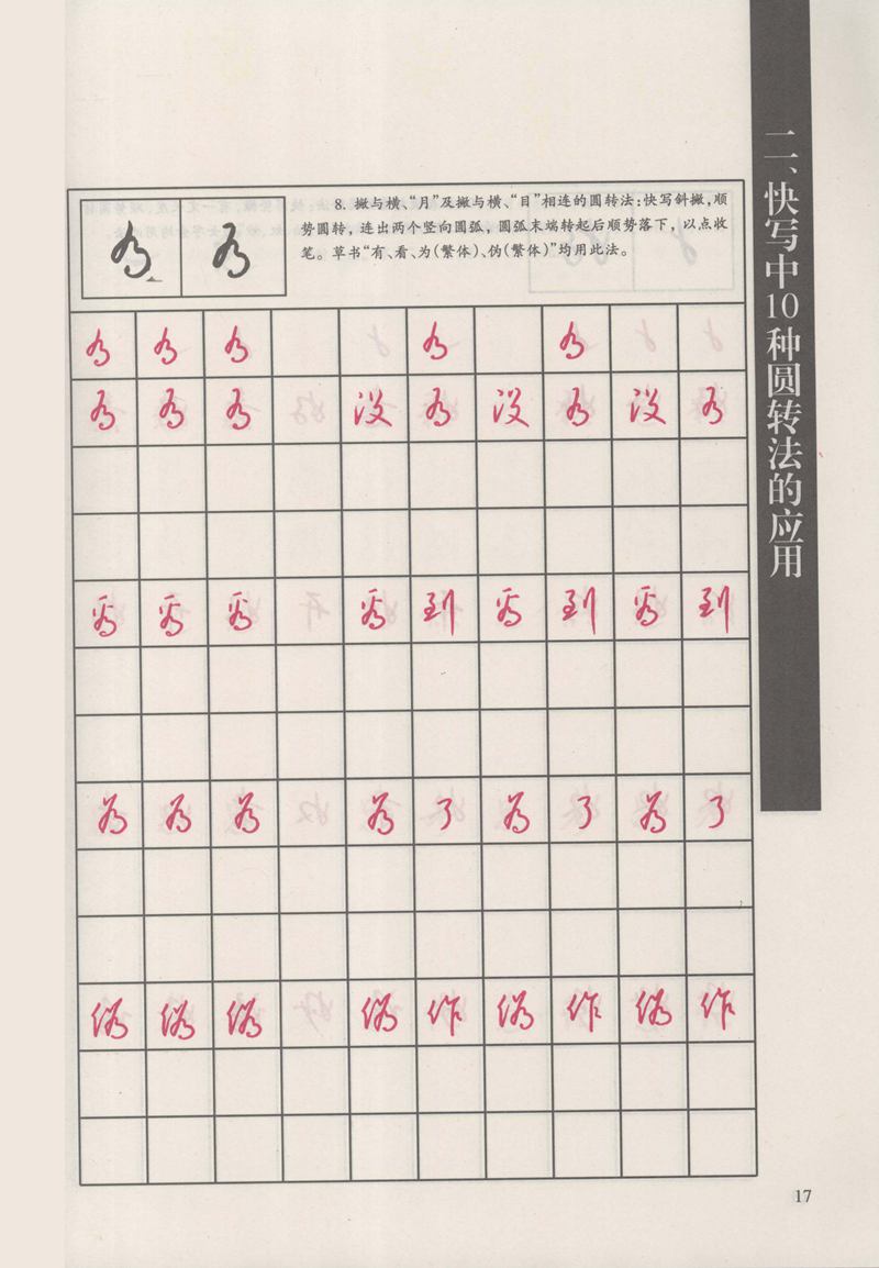 钱沛云 新编汉字快写法字帖