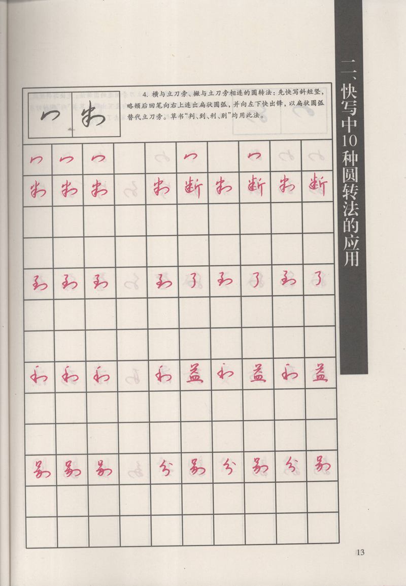 钱沛云 新编汉字快写法字帖