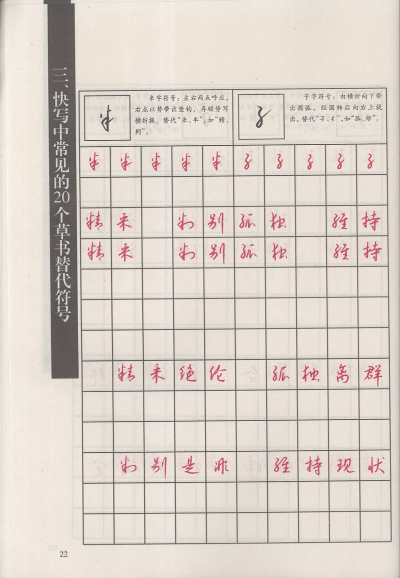 钱沛云 新编汉字快写法字帖