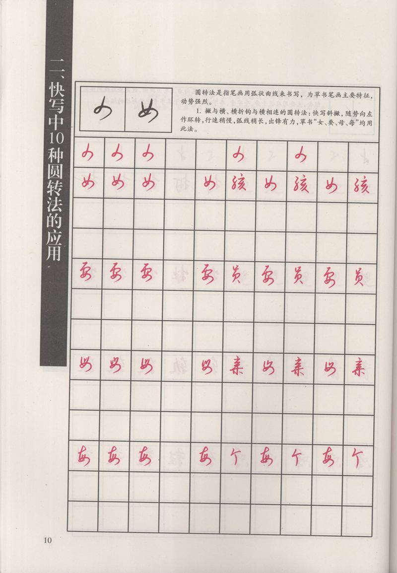 钱沛云 新编汉字快写法字帖