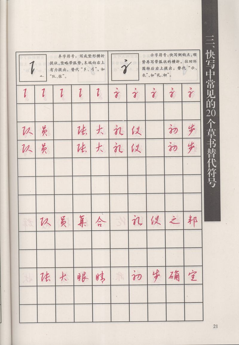 钱沛云 新编汉字快写法字帖