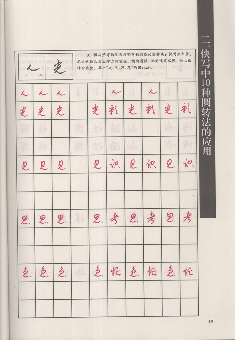 钱沛云 新编汉字快写法字帖