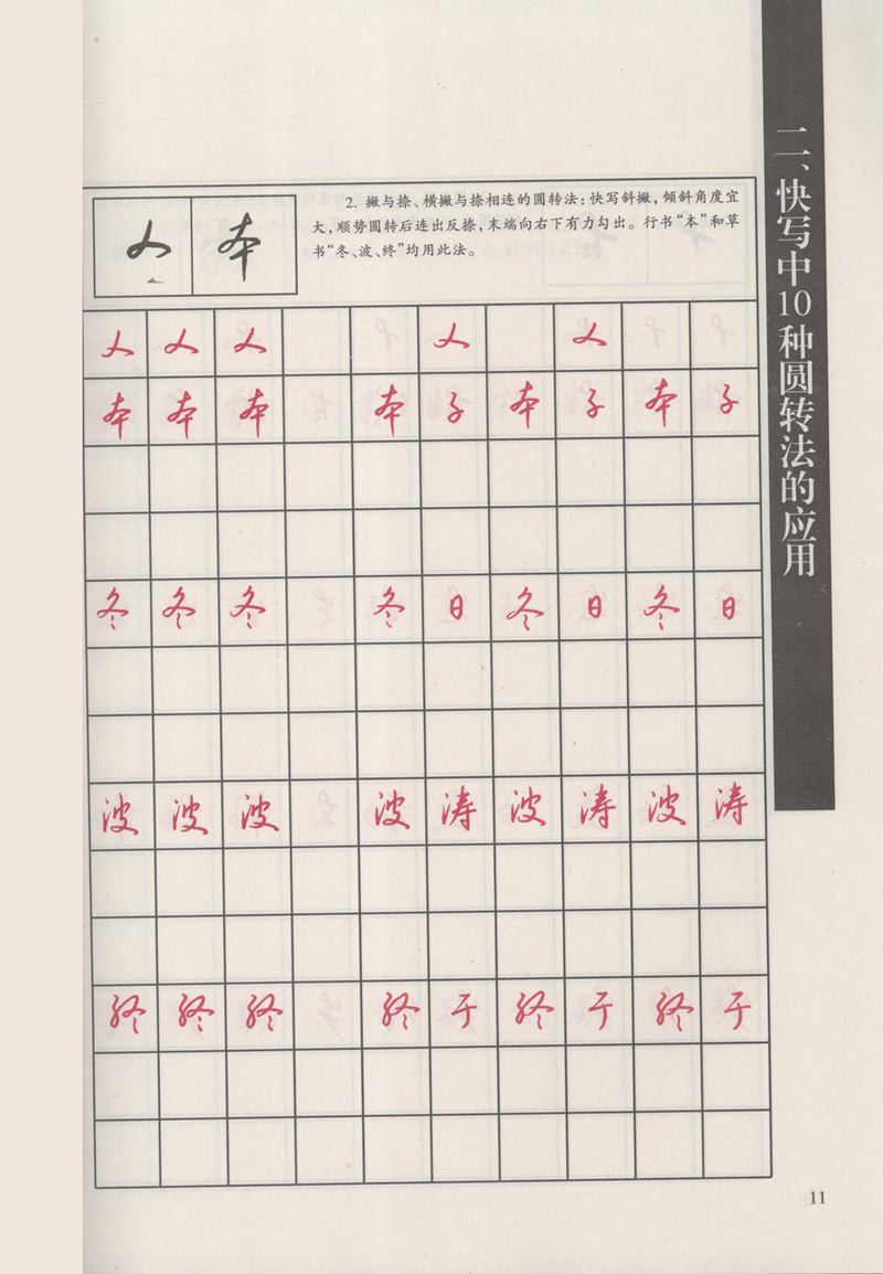 钱沛云 新编汉字快写法字帖