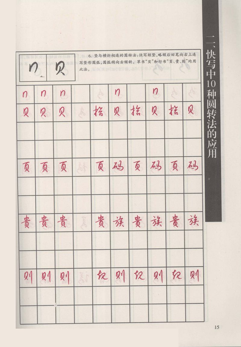 钱沛云 新编汉字快写法字帖