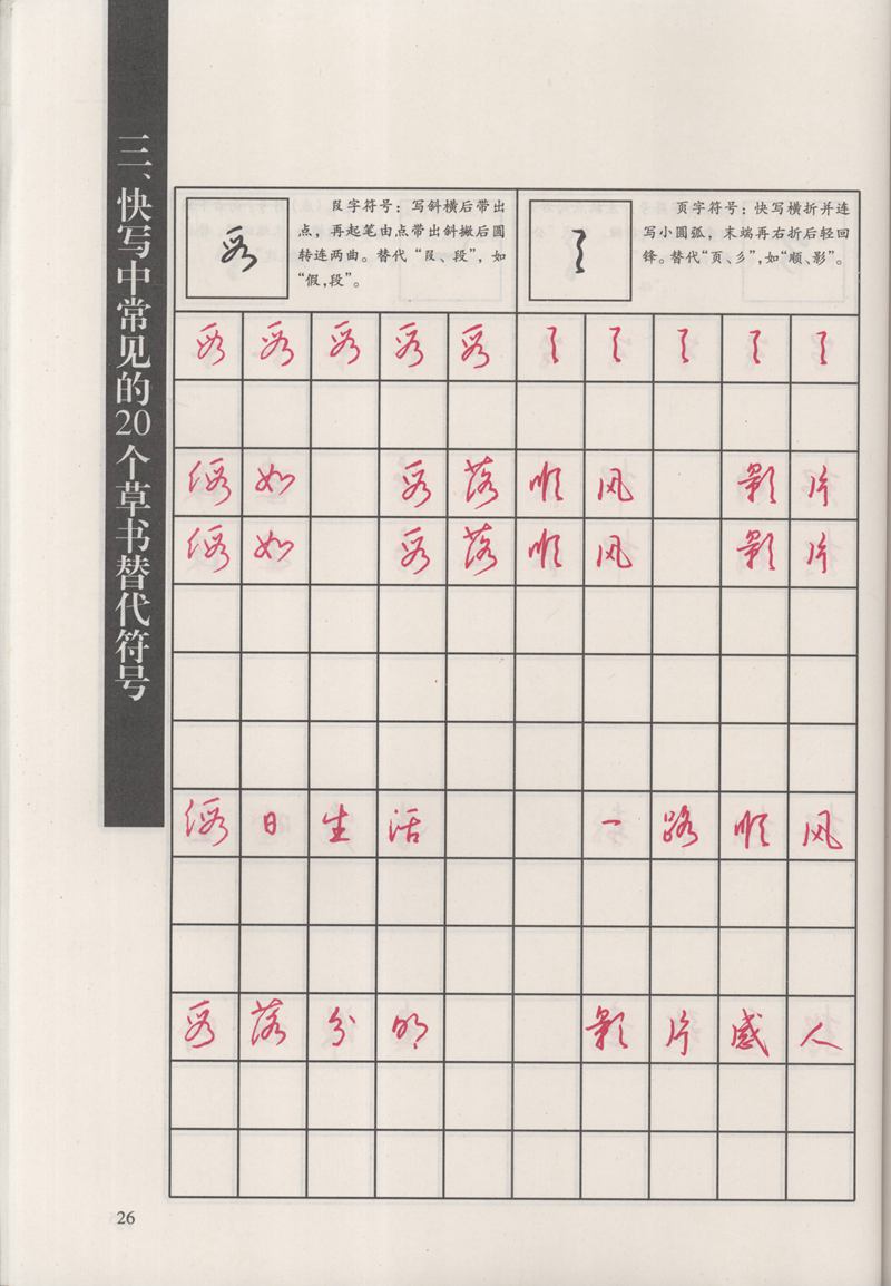 钱沛云 新编汉字快写法字帖