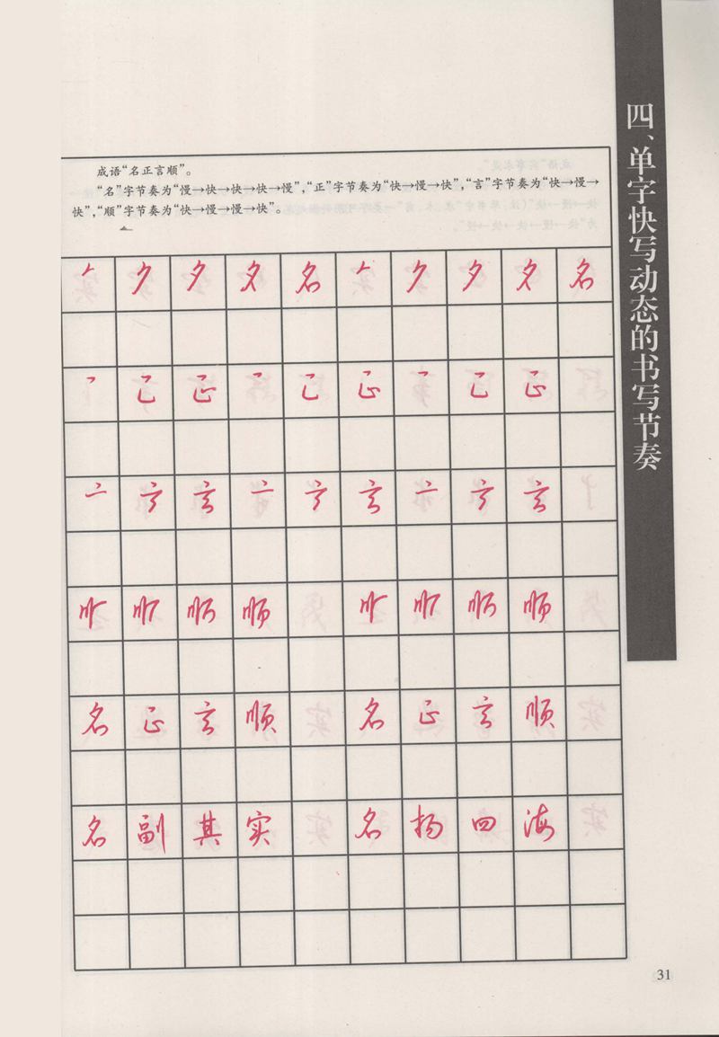 钱沛云 新编汉字快写法字帖