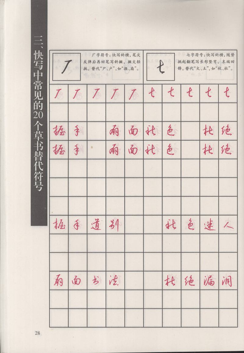 钱沛云 新编汉字快写法字帖