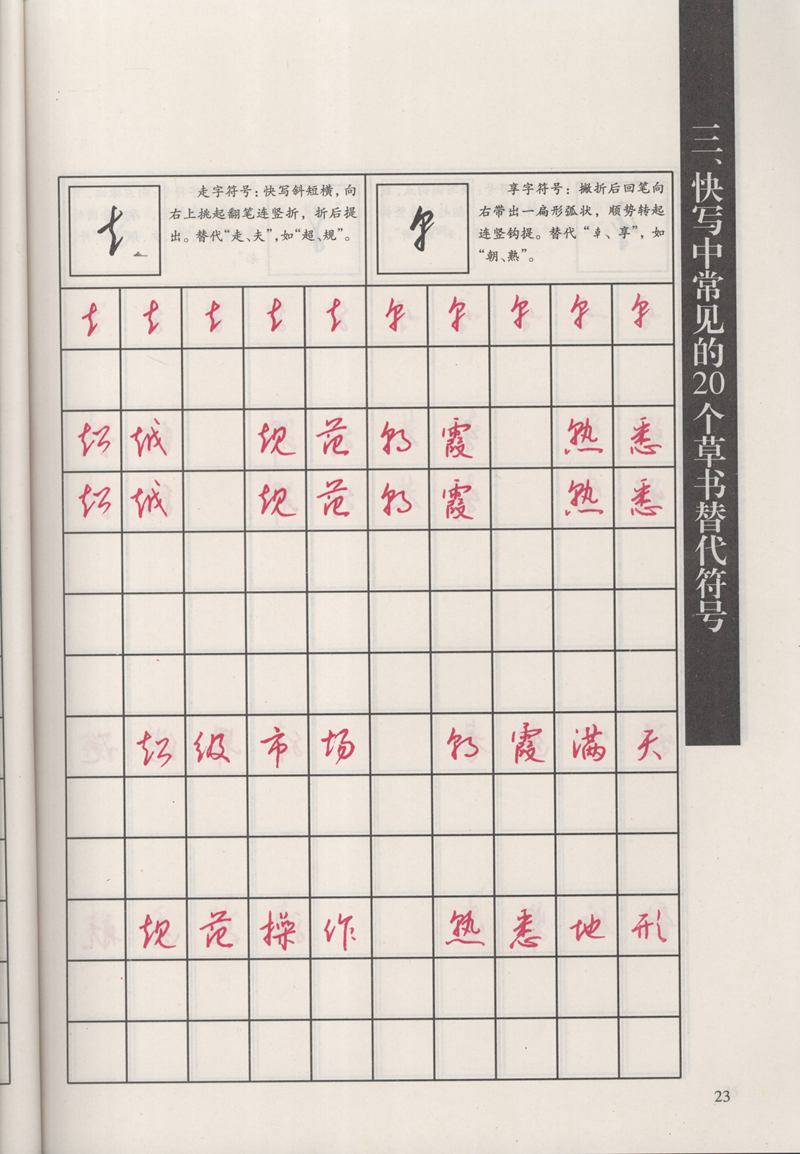 钱沛云 新编汉字快写法字帖