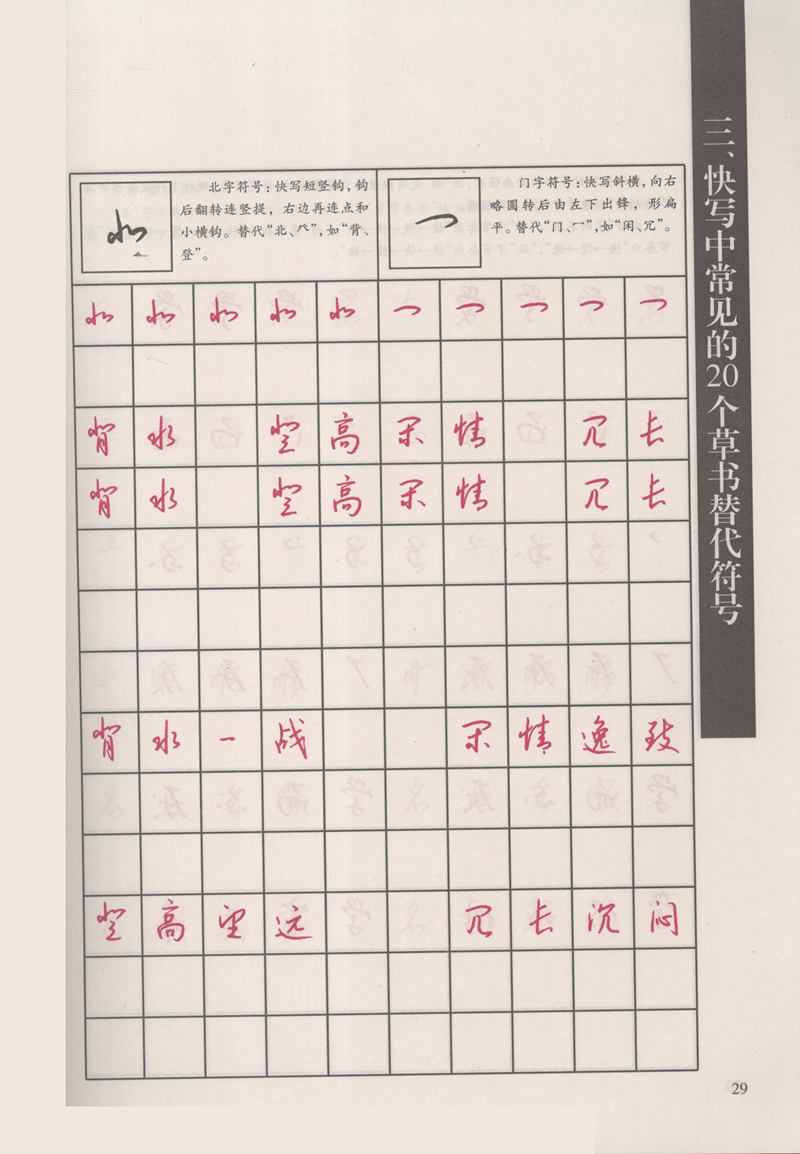 钱沛云 新编汉字快写法字帖