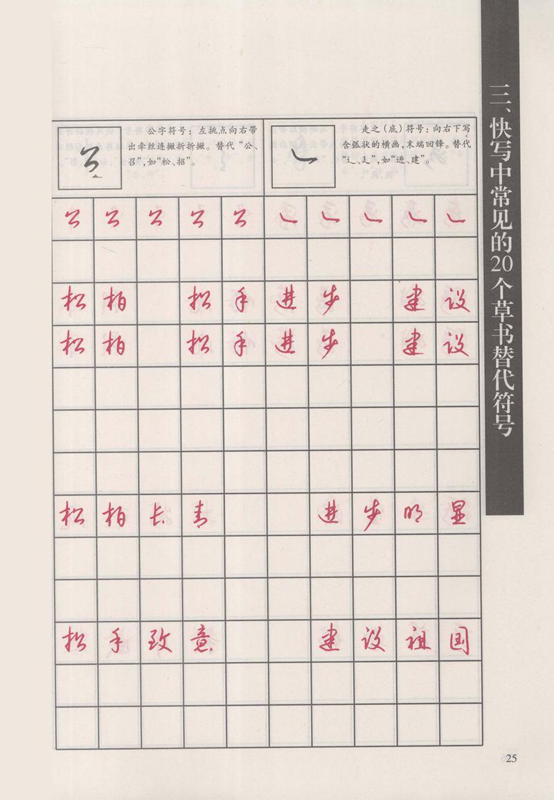 钱沛云 新编汉字快写法字帖