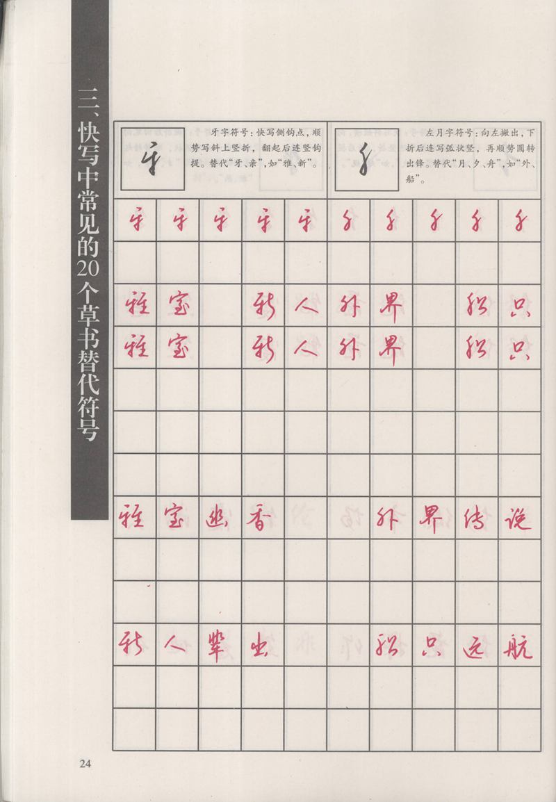 钱沛云 新编汉字快写法字帖