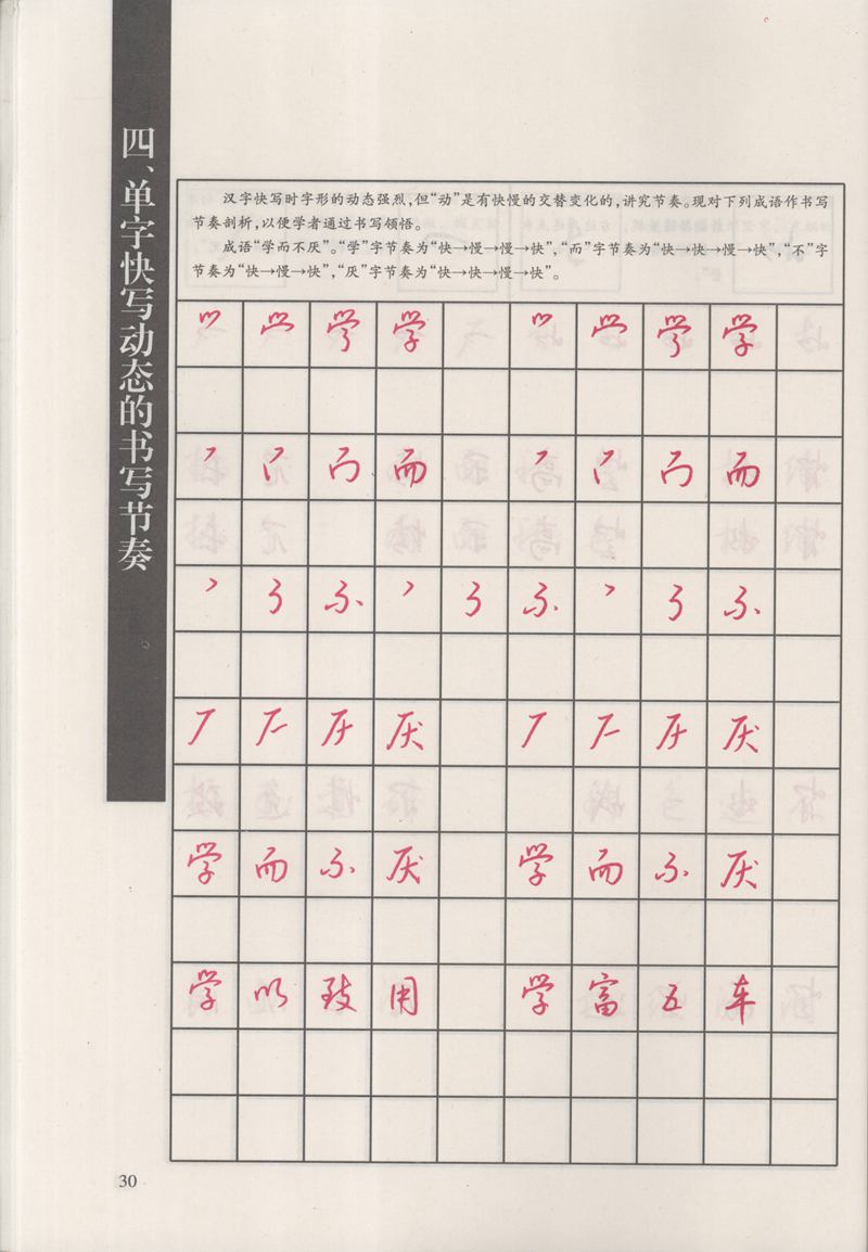 钱沛云 新编汉字快写法字帖