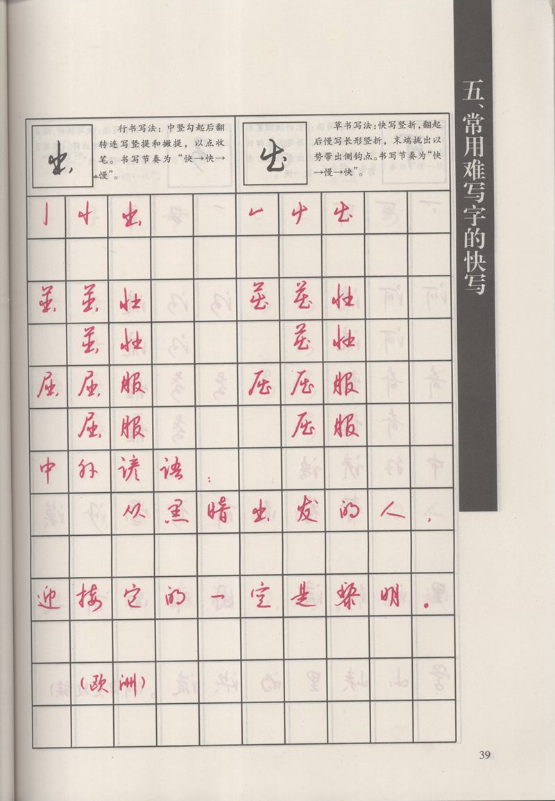 钱沛云 新编汉字快写法字帖