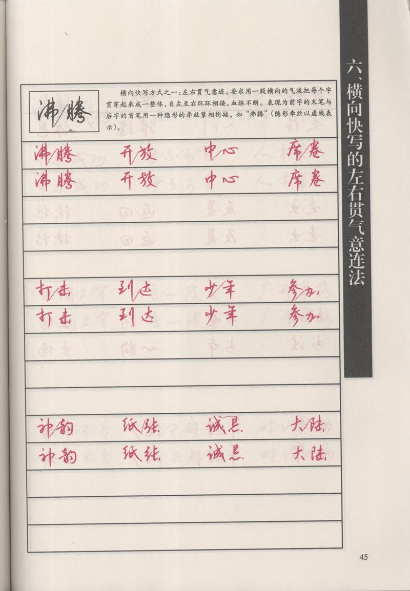 钱沛云 新编汉字快写法字帖