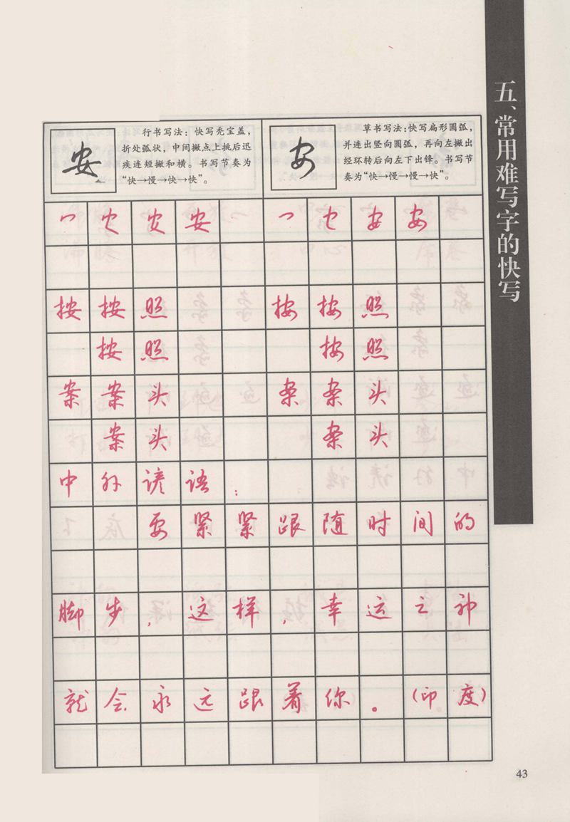 钱沛云 新编汉字快写法字帖