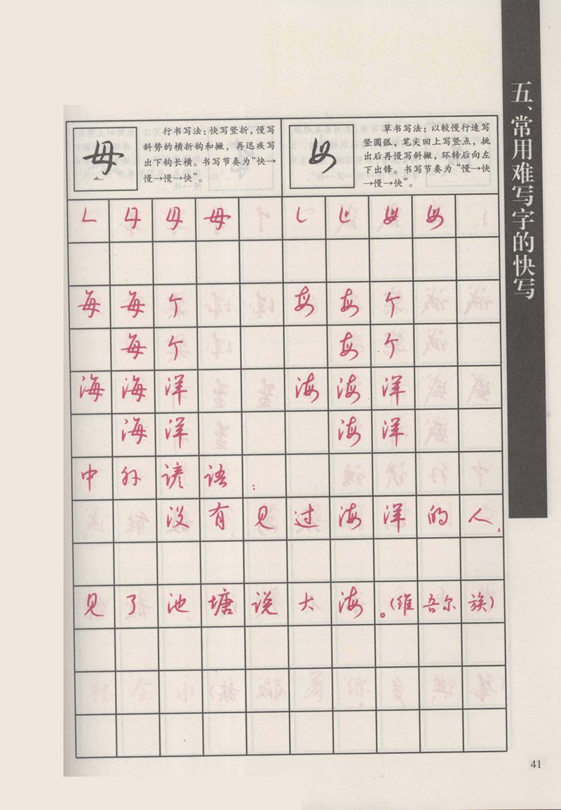 钱沛云 新编汉字快写法字帖