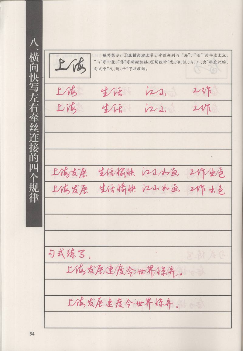 钱沛云 新编汉字快写法字帖