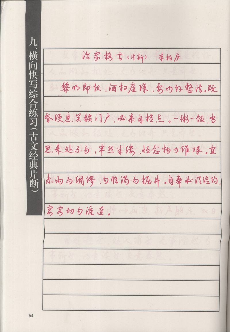 钱沛云 新编汉字快写法字帖