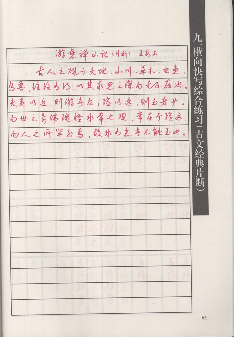 钱沛云 新编汉字快写法字帖