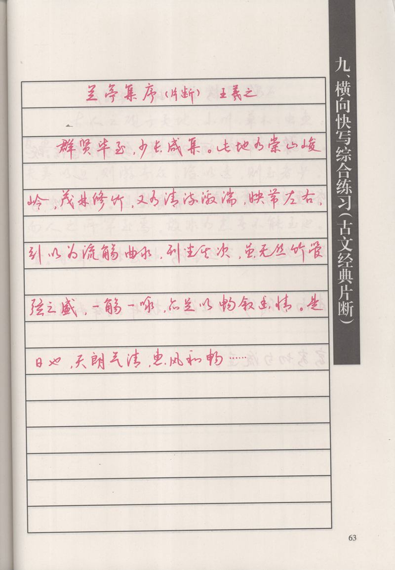 钱沛云 新编汉字快写法字帖