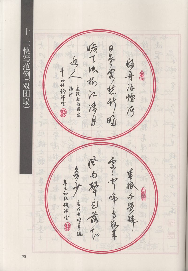 钱沛云 新编汉字快写法字帖